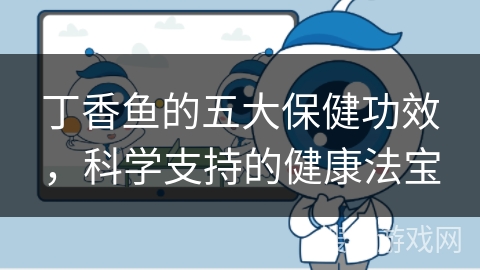 丁香鱼的五大保健功效,科学支持的健康法宝