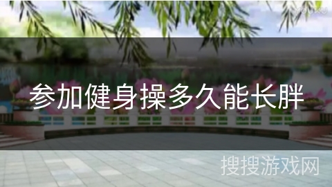 参加健身操多久能长胖