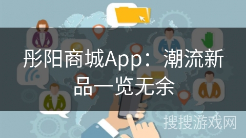 彤阳商城App：潮流新品一览无余