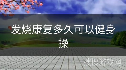 发烧康复多久可以健身操