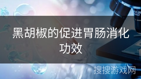 黑胡椒的促进胃肠消化功效