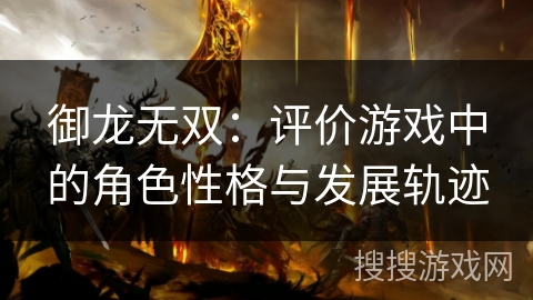 御龙无双：评价游戏中的角色性格与发展轨迹