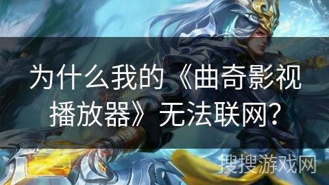 为什么我的《曲奇影视播放器》无法联网？