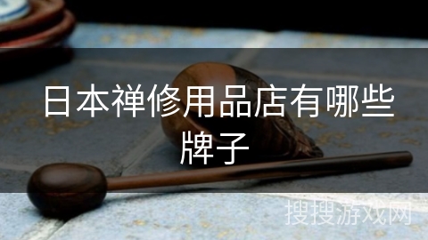 日本禅修用品店有哪些牌子
