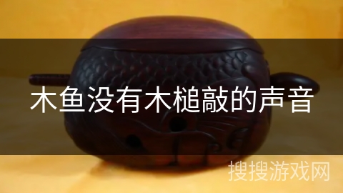 木鱼没有木槌敲的声音