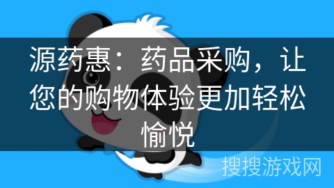源药惠：药品采购，让您的购物体验更加轻松愉悦