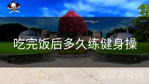 吃完饭后多久练健身操