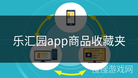 乐汇园app商品收藏夹