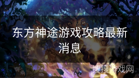 东方神途游戏攻略最新消息