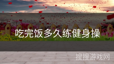 吃完饭多久练健身操