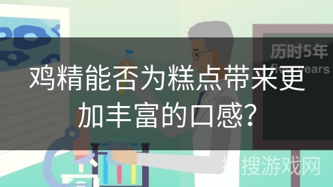 鸡精能否为糕点带来更加丰富的口感？