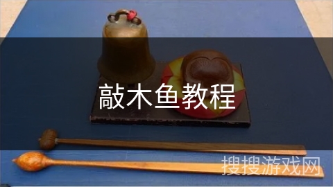 敲木鱼教程
