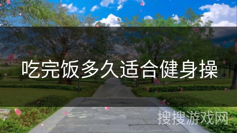 吃完饭多久适合健身操