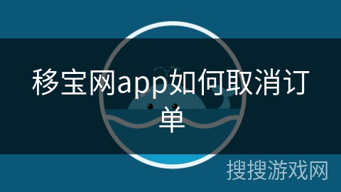 移宝网app如何取消订单