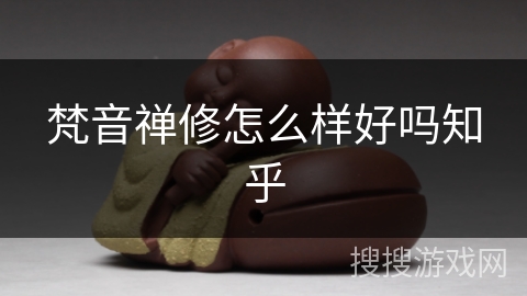 梵音禅修怎么样好吗知乎