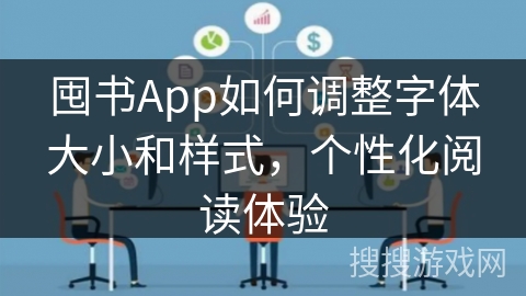囤书App如何调整字体大小和样式，个性化阅读体验