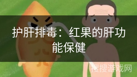 护肝排毒:红果的肝功能保健 护肝排毒:红果的肝功能保健