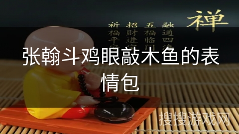 张翰斗鸡眼敲木鱼的表情包