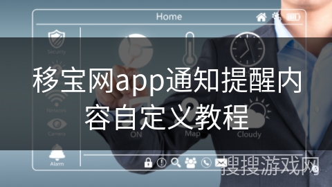 移宝网app通知提醒内容自定义教程