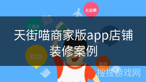 天街喵商家版app店铺装修案例 天街喵商家版app店铺装修案例