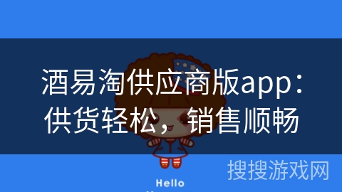酒易淘供应商版app：供货轻松，销售顺畅