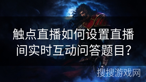 触点直播如何设置直播间实时互动问答题目？