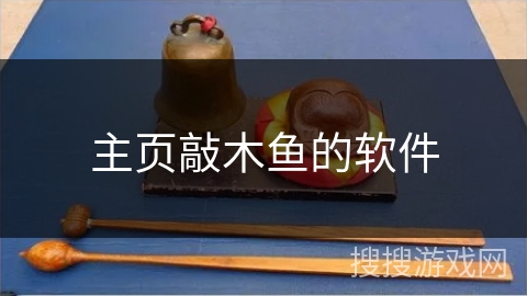 主页敲木鱼的软件
