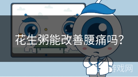 花生粥能改善腰痛吗？