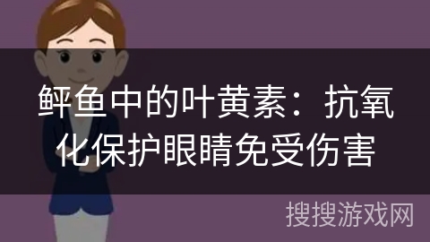 鲆鱼中的叶黄素：抗氧化保护眼睛免受伤害