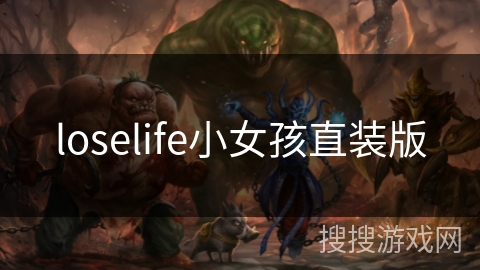 loselife小女孩直装版