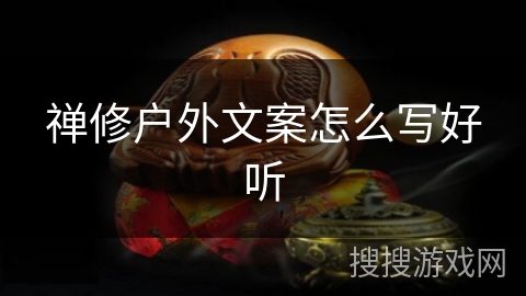 禅修户外文案怎么写好听