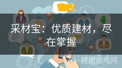 采材宝：优质建材，尽在掌握