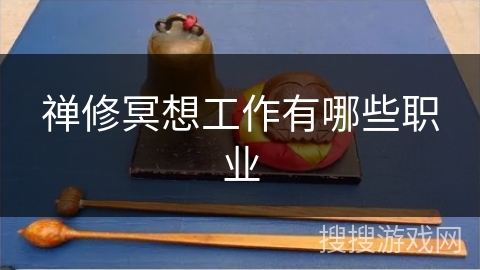 禅修冥想工作有哪些职业