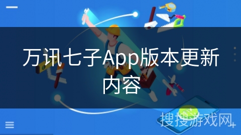 万讯七子App版本更新内容