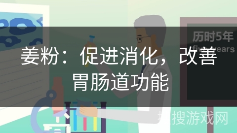 姜粉：促进消化，改善胃肠道功能