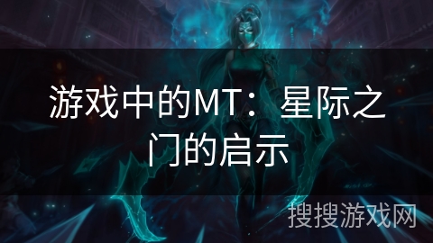 游戏中的MT：星际之门的启示
