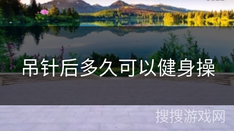 吊针后多久可以健身操