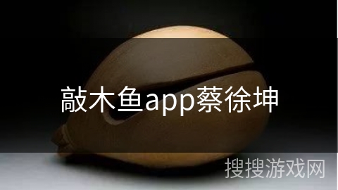 敲木鱼app蔡徐坤