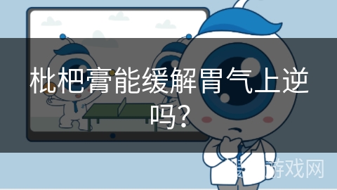 枇杷膏能缓解胃气上逆吗？