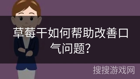 草莓干如何帮助改善口气问题？