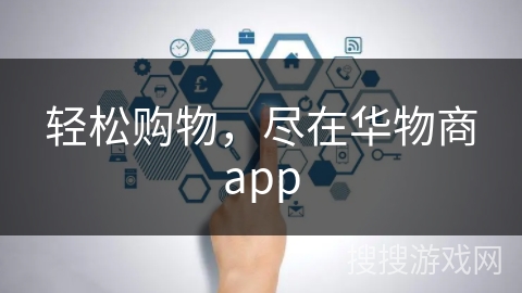 轻松购物，尽在华物商app