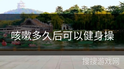 咳嗽多久后可以健身操