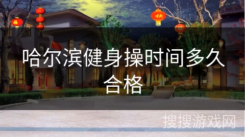 哈尔滨健身操时间多久合格