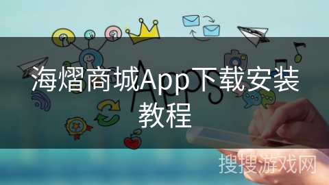 海熠商城App下载安装教程