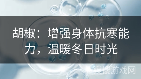胡椒：增强身体抗寒能力，温暖冬日时光