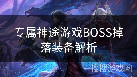 专属神途游戏BOSS掉落装备解析