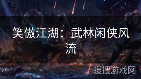 笑傲江湖：武林闲侠风流