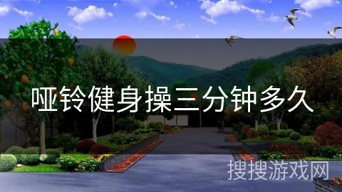 哑铃健身操三分钟多久