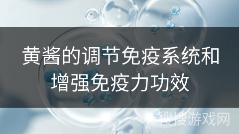 黄酱的调节免疫系统和增强免疫力功效