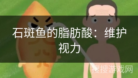 石斑鱼的脂肪酸：维护视力